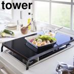 ショッピングガスコンロ ( 折り畳み ガスコンロカバー ワイド tower タワー ) 山崎実業 公式 オンライン ショップ サイト
