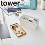 ( 裁縫箱 ソーイングボックス tower タワー ) 山崎実業 公式 オンライン ショップ サイト正規品