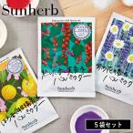 ( サンハーブ ある晴れた日のバスパウダー 5袋セット ) sunherb エプソムソルト 配合 保湿 温浴 レッドカラント ベルガモット バーベナ ラベンダー