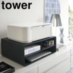 ( two way принтер место хранения подставка tower tower черный ) Yamazaki реальный индустрия официальный online магазин сайт 