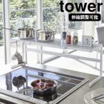 ( 伸縮 キッチン サポートラック tower タワー ホワイト ) 山崎実業 公式 オンライン ショップ サイト