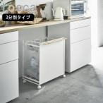 ( 目隠し 分別 ダストワゴン 3分別 tosca トスカ ) 山崎実業 公式 オンライン ショップ サイト正規品