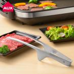 (ポイント10倍)  ( おきラク焼肉トング オークス ) aux レイエ キッチン おしゃれ シンプル スタイリッシュ ステンレス製 一体型 焼肉 お肉 カルビ ハラミ