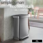( レクタンギュラーステップカン 45L ツヤ消しステンレス＋プラスチック蓋 CW2080 ) simple human シンプルヒューマン 角型 ふた付き 大容量 おしゃれ