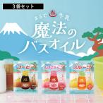 (在庫限り)( 魔法のバスオイル コーヒー牛乳・いちご牛乳・フルーツ牛乳 3袋セット ) コーヒー種子エキス ヨーロッパキイチゴ果実エキス リンゴ果実エキス