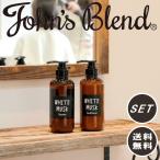 (10%OFFクーポン)( ジョンズブレンド シャンプー &amp; コンディショナー セット ) John's blend ホワイトムスク ムスクジャスミン ボトル バス ソープ