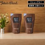(10%OFFクーポン)新作 リニューアル( ジョンズブレンド ソフナー リフィル 2袋セット ) John's blend 正規品 詰め替え用 液体 柔軟剤 ホワイトムスク