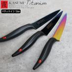 ショッピングナイフ (ポイント5倍)( 霞 kasumi チタン コーティング ペティ ナイフ 12cm スミカマ ) SUMIKAMA ナイフ キッチン 料理 野菜 肉 魚 調理 女性 男性