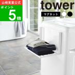 (365日出荷)( 洗濯機横 マグネット 折り畳み 棚 tower タワー ) 山崎実業 公式 オンライン ショップ サイト