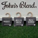 ( ジョンズブレンド フレグランス サシェ ) John's Blend クローゼット 洋服 香り 香りづけ ホワイト ムスク おしゃれ ギフト