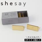 (メール便送料無料)(ポイント10倍)( shesay BRASS ブラス カードスタンド Sサイズ ワイド 10個入り ) 真鍮 ステーショナリー グッズ ポストカード