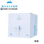 (10%OFFクーポン)( 海をまもる洗剤 無香料 5L 詰替え用 ) 取扱店 洗濯 洗剤 高洗浄力 中性 すすぎ1回 柔軟剤 不要 節約 節水 時短 衣類 長持ち 部屋干し