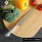 ( 藤次郎 TOJIRO PRO ペティ ナイフ 150mm ) 正規品 ナイフ キッチン オールステンレス 小包丁