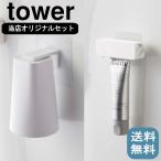 ( フィルムフック マグネット タンブラー & 歯磨き粉 チューブ ホルダー セット タワー ) tower 山崎実業 公式