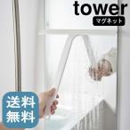( マグネット 水切り ワイパー tower タワー ) 山崎実業 公式 オンライン ショップ サイト