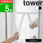 ショッピングマグネット ( マグネット 水切り ワイパー tower タワー ) 山崎実業 公式 オンライン ショップ サイト