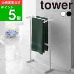 ( 横から掛けられるバスタオルハンガー タワー ) tower 山崎実業 公式 オンライン 通販 浴室 バスタオル 乾燥 乾かす
