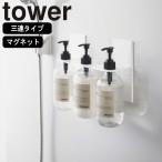 ( マグネット ディスペンサー ホルダー 3連 タワー ) tower 山崎実業 公式 オンライン 通販 バス