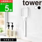 ショッピングホルダー ( マグネット浴槽＆洗濯槽ゴミ取り ネットホルダー タワー ) tower 山崎実業 公式 オンライン 通販 洗濯機 浴室 掃除 垢取り 髪の毛