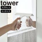 (メール便送料無料)( マグネット 水切り ワイパー S タワー ) tower 山崎実業 公式 浮かす 水切り 鏡 掃除 カビ 防止 バス 磁石 大掃除