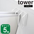 ( マグネット バスルーム 風呂蓋 ドライハンガー タワー ) tower 山崎実業 公式 オンライン 通販 収納 浮かす 壁面収納 風呂フタ