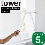 在庫かぎり( マグネット 水切り ワイパー ロング タワー ) tower 山崎実業 公式 通販 浮かす 水切り ロングタイプ