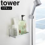 ( マグネット バスルーム ラック タワー ) tower 山崎実業 公式 オンライン 通販 お得