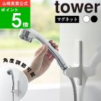 ショッピングtower ( 角度が調節できるマグネットシャワーホルダー タワー ) tower 山崎実業 公式 通販 サイト 正規品 後付式 増設 収納 バス お風呂 シャワー シャワーヘッド