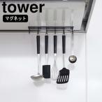 (365日出荷)( マグネット レンジフード フック タワー ) tower 山崎実業 公式 オンライン 通販 お得