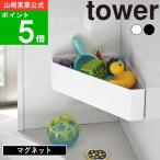 ショッピングコーナー (365日出荷)( マグネット バスルーム コーナー おもちゃラック tower タワー ) 山崎実業 公式 オンライン ショップ サイト