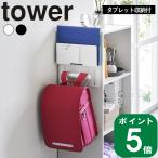 ( カラーボックス横 タブレット ＆ ランドセル ホルダー タワー )  tower 山崎実業 公式 子供部屋 寝室 リビング 一人暮らし