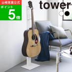 ( висячий гитара подставка tower ) tower Yamazaki реальный индустрия официальный официальный почтовый заказ гитара акустический электрический бас струнные инструменты место хранения подставка установить . место хранения 