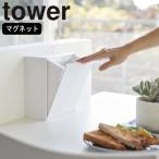 ( マグネット ダストボックス ＆ 収納ケース タワー ) tower 山崎実業 公式 オンライン 通販 お得