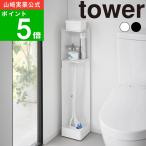 ( キャスター付きスリムトイレラック タワー ) tower 山崎実業 公式 オフィシャル 通販 トイレ トイレットペーパー 流せる ブラシ 隠す サニタリー