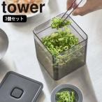 ( 3個セット トング付き バルブ付き 密閉 保存 容器 tower タワー ) 山崎実業 公式 オンライン ショップ サイト