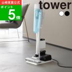 ( スティック クリーナー スタンド 紙パック＆充電器収納付 タワー )  tower 山崎実業 公式 オンライン 通販 掃除機 立て スタンド 収納 コードレス