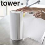 ( 隠せる キッチン ペーパー ホルダー tower タワー ) 山崎実業 公式 オンライン ショップ サイト正規品