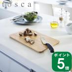 ( まな板 トスカ ) tosca 山崎実業 公式 オンライン 通販 キッチン カッティング ボード 料理 調理 プレート キッチンツール