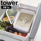 ( 密閉 シンク下 米びつ 5kg 計量カップ付 tower タワー ) 山崎実業 公式 オンライン ショップ サイト