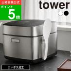 (メール便送料無料)( フィルムシート マグネットしゃもじ タワー ) tower 山崎実業 公式 オンライン 杓文字 杓子 シャリ切り 米粒 ご飯 土鍋 炊飯器