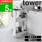 ( キャスター付き スリムワゴン 3段 タワー ) tower 山崎実業 公式 オフィシャル 通販 キッチン 一升瓶 調味料 ラック 棚 隙間収納 ストッカー ワゴン 冷蔵庫横