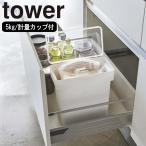 ショッピング米びつ ( 計量カップ付き 密閉 袋ごと 米びつ 5kg タワー ) tower 山崎実業 公式 正規品 オンライン 通販 お得