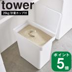 (密閉 米びつ 20kg 計量カップ付 タワー )tower 山崎実業 公式 オフィシャル 通販 大容量 袋ごと 容器