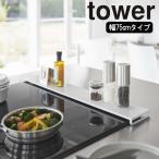 ( 排気口 カバー フラットタイプ W75 タワー ) tower 山崎実業 公式 オンライン 通販 75cm