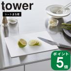 ( 抗菌 シートまな板 タワー ) tower 山崎実業 公式 オンライン 通販 キッチン カッティング ボード