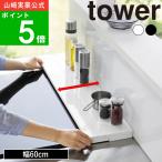 ( 奥行 伸縮 排気口 カバー 60cm コンロ用 タワー ) tower 山崎実業 公式 オンライン 通販 キッチン 隙間 調味料 鍋 土鍋 キッチンツール