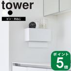 (365日出荷)( 石こうボード壁対応 トレー付き ペーパー タオル ディスペンサー タワー ) tower 山崎実業 公式 オンライン 通販 ティッシュケース トイレ