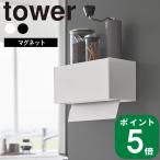 ショッピングペーパータオル ( マグネット トレー付き ペーパー タオル ディスペンサー タワー ) tower 山崎実業 公式 オンライン 通販 ティッシュケース 磁石