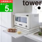 ショッピングキッチン雑貨 ( キッチン家電下 スライド テーブル タワー ) tower 山崎実業 公式 オンライン 通販 キッチン 電子レンジ 炊飯器 トースター ケトル