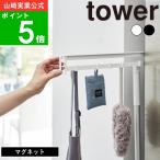 ( マグネット 冷蔵庫横 隠せる スライド フック タワー ) tower 公式 オンライン 通販 磁石 冷蔵庫横 収納 引っ掛け 浮かせる キッチン 掃除道具 エプロン